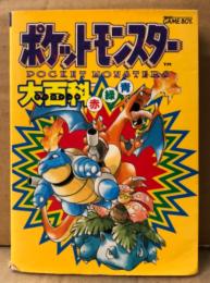 「ポケットモンスター大百科 赤緑青」　マップピンナップ付　ゲーム攻略本　POCKET MONSTERS　ポケモン　GAME BOY ゲームボーイ