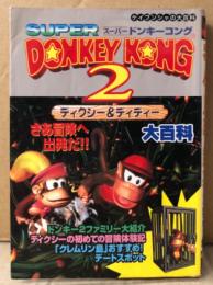 「スーパードンキーコング2 SUPER DONKEY KONG2 ディクシー&ディディ 大百科」　ゲーム攻略本　スーパーファミコン　スーファミ　SFC　任天堂　ケイブンシャの大百科