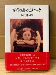 飯沢耕太郎 「写真の森のピクニック」初版 帯付　