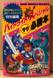 「ハイドライド・スペシャル テク必勝本」　初版　秘密パスワード袋とじ・マップピンナップ付　ゲーム攻略本　ファミリーコンピュータ　FAMILY COMPUTER　ファミコン　月刊少年ジャンプ ホビーズジャンプ特別編集