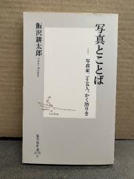 飯沢耕太郎 「写真とことば 写真家二十五人、かく語りき」初版　集英社新書