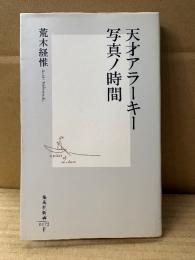 荒木経惟 「天才アラーキー 写真ノ時間」初版　集英社新書