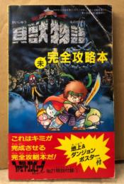 「貝獣物語 未完全攻略本」　ダンジョンポスター付　ゲーム攻略本　ファミリーコンピュータ　ファミコン　ファミリーコンピュータマガジン特別付録