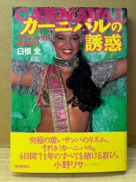 白根全 「カーニバルの誘惑 ラテンアメリカ祝祭紀行」初版 帯付