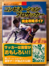 「コンビネーションプロサッカー 完全攻略ガイド」　帯付　ゲーム攻略本　PlayStation　PS　プレステ　Jリーグ　覇王ゲームスペシャル125