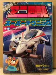 徳田ザウルス 「ザウルスのミニ四駆スーパーテクニック」　初版　田宮模型　タミヤ　TAMIYA　ワンダーライフスペシャル