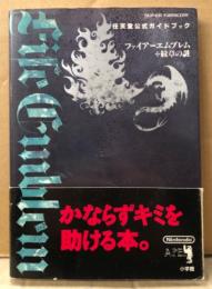 「ファイアーエムブレム 紋章の謎 任天堂公式ガイドブック」　初版 帯・マップピンナップ付　ゲーム攻略本　FIRE EMBLEM　スーパーファミコン　スーファミ　SFC