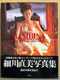 細川直美 写真集 「BAMBINA」 初版 帯付き