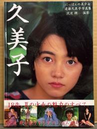 遠藤久美子 写真集 「久美子」　初版　帯付き