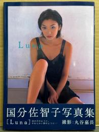 国分佐智子 写真集 「Luna」　初版 帯付き