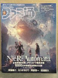 週刊ファミ通 2026年5月28日 No.1947　NieR:Automata ニーアオートマタ1000万本突破記念特集 齊藤陽介・ヨコオタロウ・岡部啓一・田浦貴久 特別インタビュー　他　ゲーム雑誌