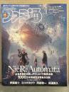 週刊ファミ通 2026年5月28日 No.1947　NieR:Automata ニーアオートマタ1000万本突破記念特集 齊藤陽介・ヨコオタロウ・岡部啓一・田浦貴久 特別インタビュー　他　ゲーム雑誌