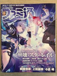 週刊ファミ通　2026年5月7日 No.1945　3周年記念特集 崩壊：スターレイル 48p・アイドルマスターシャイニーカラーズ8周年・大神20周年　他　ゲーム雑誌