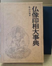 秋山昌海 「仏像印相大事典」　函入り