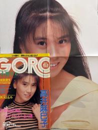 GORO　ゴロー　1986年9月　295号　第十三巻第十八号　高井麻巳子 ポスター付　小野リエ ビキニ/手ブラ/ハミ乳7p・秋元ともみ ヌード6p・少女隊 水着5p・加納麻衣 手ブラ/セクシーショット4p・山本理沙 3p・Dee Dee 水着2p・尾高千恵・ブスッ娘くらぶ・内八重友賀　他