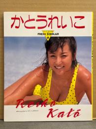 かとうれいこ 写真集　初版　フレッシュスコラ15