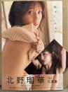 北野瑠華 1st写真集　「触れて、みる？」　帯・ポストカード付　SKE48