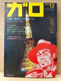 月刊漫画ガロ GARO 1992年12月 NO.335　特集 泉昌之（泉晴紀＋久住昌之）　QBB・ねこぢる・根本敬・沼田元氣・ひさうちみちお・みうらじゅん・イタガキノブオ・唐沢商会・三本義治・友沢ミミヨ・西岡兄妹・Jerry・松井雪子・杉作J太郎・安彦麻理絵・石井輝男 他