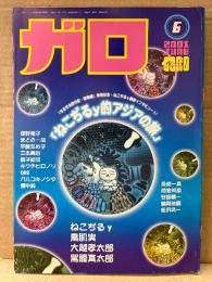 月刊漫画ガロ GARO 2001年6月 NO.419　特集:ねこぢるy的アジアの旅　鳥肌実・駕籠真太郎・大越孝太郎・蛭子能収・畑中純・QBB・キクチヒロノリ・水野たかやす・辛酸なめ子 他