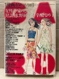 隔月刊漫画ガロ GARO 2001年8月 NO.420　特集:女性作家のこのごろ 対談:水野純子＋辛酸なめ子　鳥肌実・ねこぢるy・蛭子能収・駕籠真太郎・しりあがり寿・畑中純・大越孝太郎・QBB・キクチヒロノリ・水野たかやす 他
