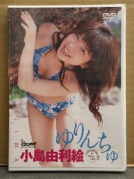 新品 小島由利絵 「ゆりんちゅ」 グラビアDVD　セル専用国内正規品　シュリンク未開封