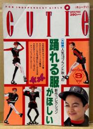 CUTiE キューティ 1990年9月　踊れる服がほしい　表紙:湯沢京（湯沢薫）・岡崎京子・北村信彦 他　原宿系・ストリートファッション