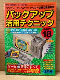 バックアップ活用テクニック PART18 1990年3月　巻頭大特集:ゲーム強改造のすべて 初心者にもできる！ゲーム改造実践教室 改造＋バックアップファイラー全119本！　保存版 PC-8801/X1対応 SDI-OS　生情報 全国横断ショップガイド九州編 他　パソコン/ゲームマシン・ハッカー必読の裏解説書