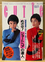 CUTiE キューティ 1990年10月　めざせ！ショートヘアの達人　表紙:牧瀬里穂・岡崎京子・田中美奈子 他　原宿系・ストリートファッション