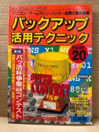 バックアップ活用テクニック PART20 1990年9月　通巻20号&創刊5周年記念特別企画:第1回バッ活杯争奪 読者コンテスト　パソコン/ゲームマシン・ハッカー必読の裏解説書