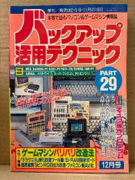 バックアップ活用テクニック PART29 1992年12月　カラー特集:ゲームマシンバリバリ改造法 ドラクエ5強化改造ツール集/S-RAM解析ボード 超高画質15ピンRGB出力改造・ファミコン新AV化 他　パソコン/ゲームマシン・ハッカー必読の裏解説書