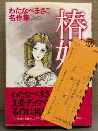 わたなべまさこ 「椿姫」初版 帯・管理カード付　わたなべまさこ名作集