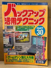 バックアップ活用テクニック PART30 1993年3月　カラー特集:ゲームマシン強化大作戦 ストⅡ対応改造法/300円でOK必殺ワザ・スイッチ メガドラ&スーファミ究極連射・メガドラRGBユニット 他　パソコン/ゲームマシン・ハッカー必読の裏解説書