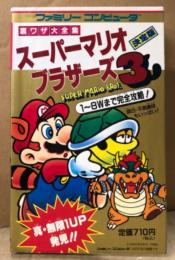 「スーパーマリオブラザーズ3 裏ワザ大全集 決定版」　ゲーム攻略本　サラブレッドブックス520　ファミリーコンピュータ　ファミコン　FC　マリオ3