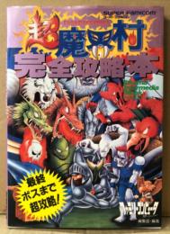「超魔界村 完全攻略本」　初版　ゲーム攻略本　スーパーファミコン　スーファミ　SFC　完全攻略本シリーズ