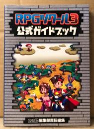 「RPGツクール3 公式ガイドブック」　ゲーム攻略本　PlayStation　PS　プレステ　ファミ通編集部責任編集