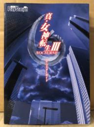 「真・女神転生Ⅲ 3 NOCTURNE ザ・マスターガイド」　初版　ゲーム攻略本　PlayStation2　PS2　プレステ2　メガテン3　電撃PlayStation
