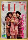 CUTiE キューティ 1991年12月 スーツでおとな 表紙:湯沢京(湯...