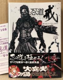 「忍道 戒 公式コンプリートガイド 〜皆伝之書〜」　初版 帯・アンケートはがき付　ゲーム攻略本　PlayStation2　PS2　プレステ2　ファミ通