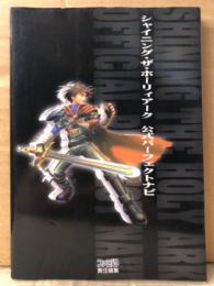 「シャインニング・ザ・ホーリィアーク 公式パーフェクトナビ」　初版　ゲーム攻略本　セガサターン　SEGASATURN　SEGA　ファミ通責任編集