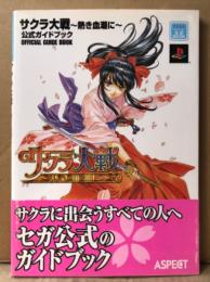 「サクラ大戦 〜熱き血潮に〜 公式ガイドブック」　初版 帯付　ゲーム攻略本　PlayStation2　PS2　プレステ2　SEGA公式ガイドブック