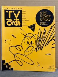 TVぴあ　1987年12月20日　隔週刊 No.1 創刊号　12月3日→20日