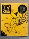 TVぴあ　1987年12月20日　隔週刊 No.1 創刊号　12月3日→20日
