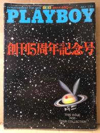 日本版 PLAYBOY プレイボーイ　1980年7月 61号　太地喜和子 セクシーショット16p・オーラ レイ ヌードピンナップ+ヌード10p・ドロシー ストラットン ヌード12p・5周年アンコール ヌードピクトリアル集 16p 他