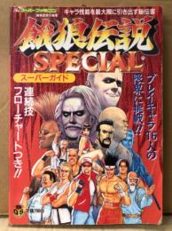 「餓狼伝説 SPECIAL スーパーガイド」　初版　ゲーム攻略本　スーファミ　SFC　Theスーパーファミコン編集部責任編集
