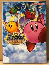 「星のカービィ 鏡の大迷宮 任天堂ゲーム攻略本」　初版　とじ込み全エリアマップポスター付　ゲーム攻略本　ゲームボーイアドバンス　GAME BOY ADVANCE　NintendoDREAM