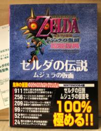 「ゼルダの伝説 ムジュラの仮面 攻略聖典」　初版 帯・アンケートはがき付　ゲーム攻略本　ZELDA　NINTENDO64　ニンテンドウ64　N64　murmur‘s GROUP