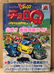 「チョロQ ワンダフォー！ 公式‼︎ 徹底攻略ガイド」　初版　シリーズ紹介袋とじ・迷路ピンナップ付　ゲーム攻略本　PlayStation　PS　プレステ　Vジャンプブックス