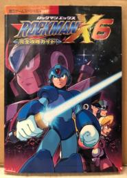 「ロックマンX6 ROCKMAN 完全攻略ガイド」　初版　ゲーム攻略本　PlayStation　PS　プレステ　CAPCOM　カプコン　覇王ゲームスペシャル197