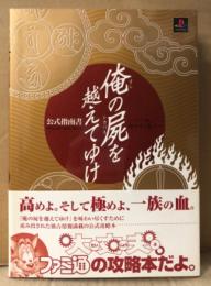 「俺の屍を越えてゆけ 公式指南書 〜ソノ血、絶ヤサヌ為ニ〜」　帯付　ゲーム攻略本　PlayStation　PS　プレステ　俺屍　オレシカ　ファミ通