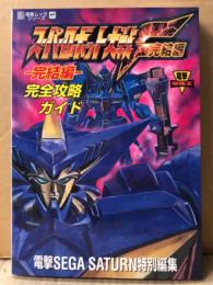 「スーパーロボット大戦F 完結編 完全攻略ガイド」　初版　ゲーム攻略本　スパロボF　SUPER ROBOT WARS F　セガサターン　電撃SEGA SATURN特別編集　電撃攻略王